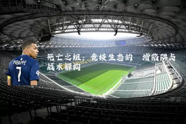 死亡之组：竞技生态的熵增陷阱与战术解构