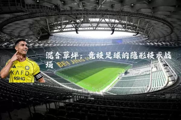 混合草坪：竞技足球的隐形技术战场