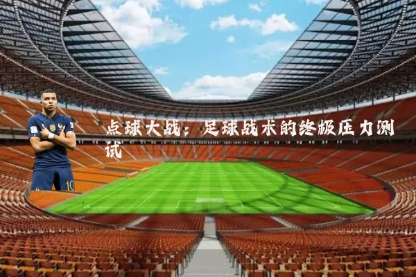 点球大战：足球战术的终极压力测试