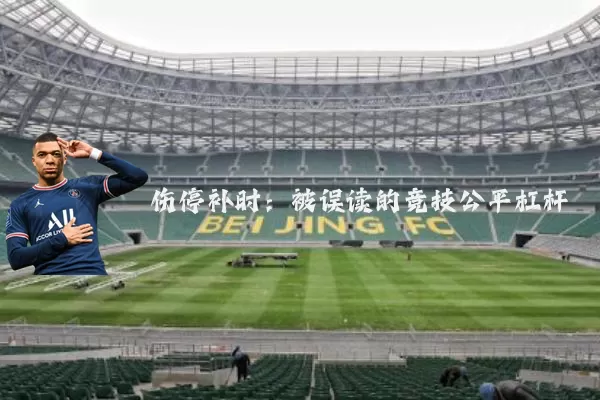 伤停补时:被误读的竞技公平杠杆