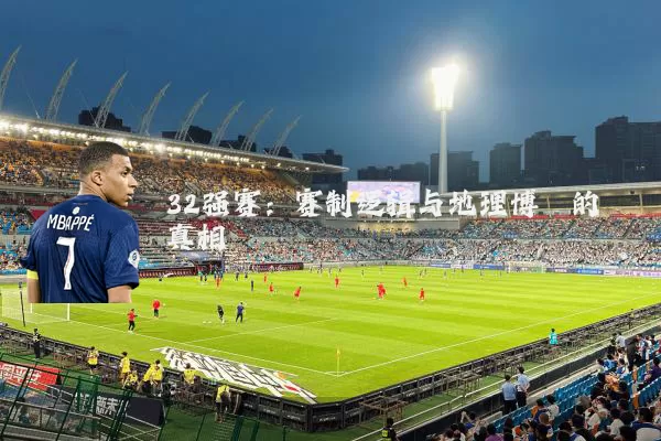 32强赛：赛制逻辑与地理博弈的真相