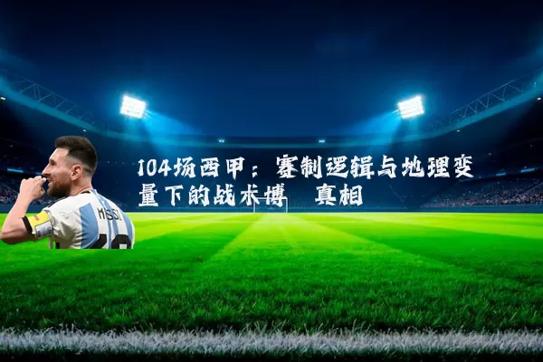 104场西甲:赛制逻辑与地理变量下的战术博弈真相