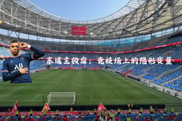 东道主效应：竞技场上的隐形变量