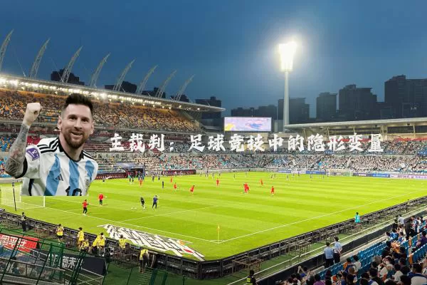 主裁判:足球竞技中的隐形变量