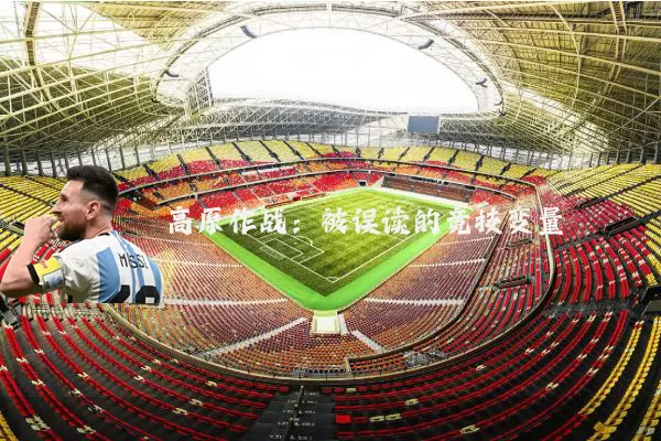 高原作战:被误读的竞技变量