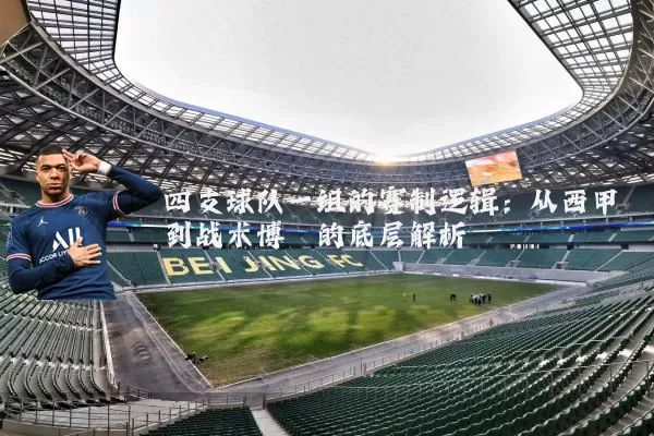 四支球队一组的赛制逻辑：从西甲到战术博弈的底层解析