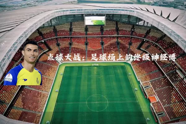 点球大战:足球场上的终极神经博弈