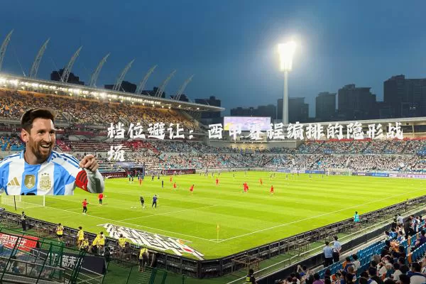 档位避让：西甲赛程编排的隐形战场