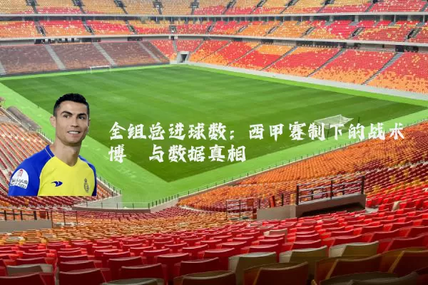 全组总进球数：西甲赛制下的战术博弈与数据真相