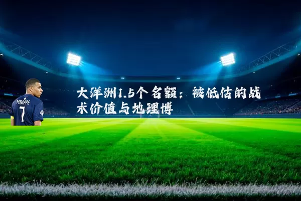 大洋洲1.5个名额：被低估的战术价值与地理博弈