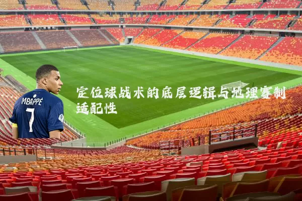 定位球战术的底层逻辑与地理赛制适配性