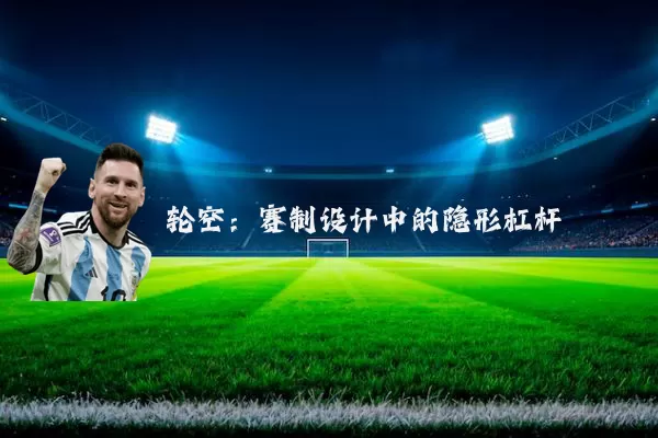 轮空:赛制设计中的隐形杠杆