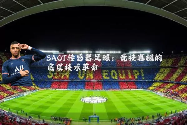 SAOT传感器足球：竞技真相的底层技术革命