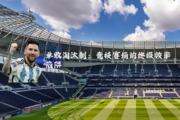 单败淘汰制：竞技赛场的终极效率陷阱