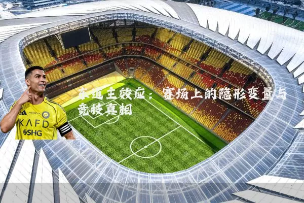 东道主效应：赛场上的隐形变量与竞技真相