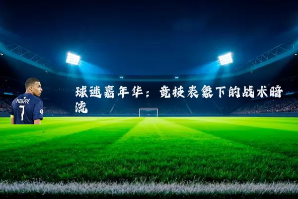 球迷嘉年华：竞技表象下的战术暗流