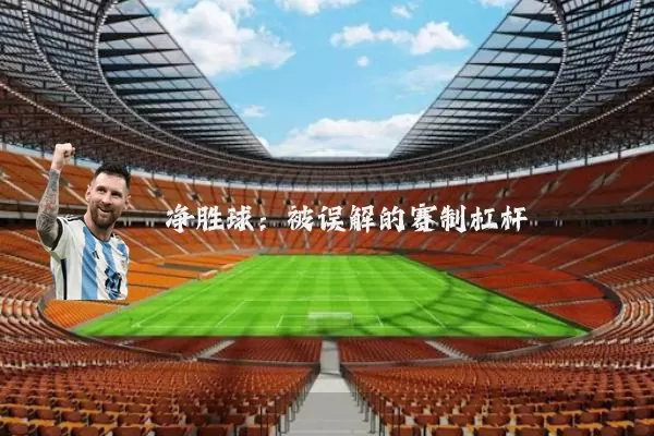 净胜球:被误解的赛制杠杆
