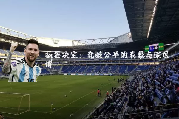 抽签决定：竞技公平的表象与深层博弈
