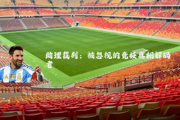 助理裁判：被忽视的竞技真相解码者