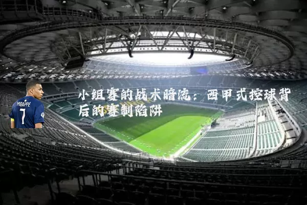 小组赛的战术暗流：西甲式控球背后的赛制陷阱