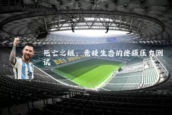死亡之组：竞技生态的终极压力测试