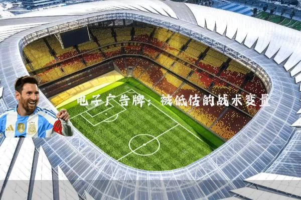 电子广告牌:被低估的战术变量