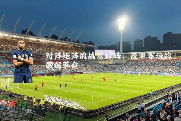 对阵矩阵的战术解码:西甲赛场的数据革命