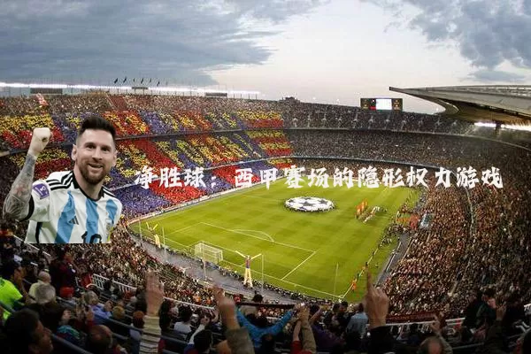 净胜球：西甲赛场的隐形权力游戏
