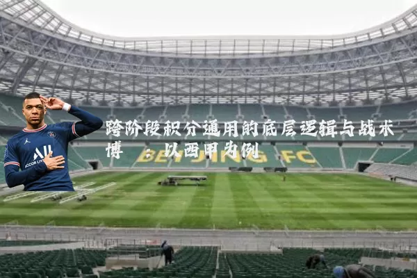 跨阶段积分通用的底层逻辑与战术博弈:以西甲为例