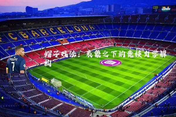 帽子戏法:表象之下的竞技力学解构