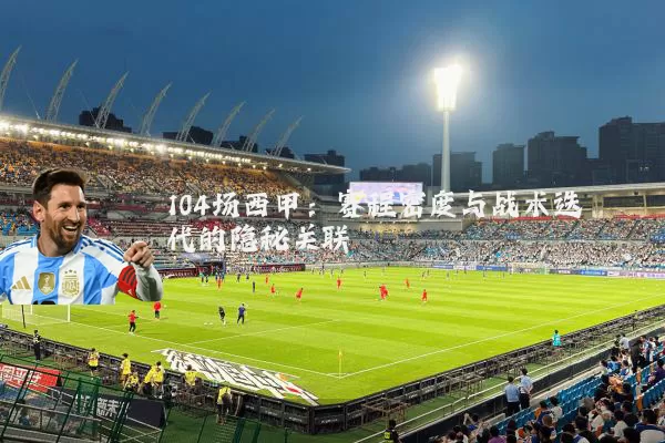 104场西甲:赛程密度与战术迭代的隐秘关联