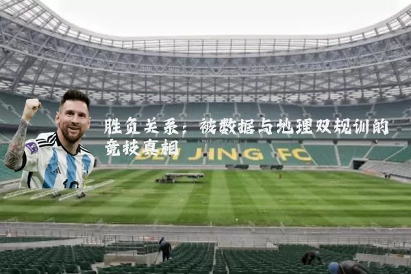 胜负关系:被数据与地理双规训的竞技真相