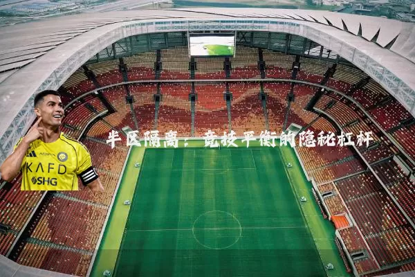 半区隔离:竞技平衡的隐秘杠杆