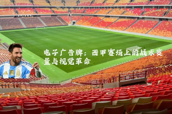 电子广告牌：西甲赛场上的战术变量与视觉革命