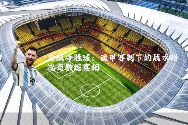 全组净胜球:西甲赛制下的战术暗流与数据真相