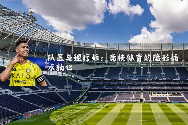 队医与理疗师：竞技体育的隐形战术轴心