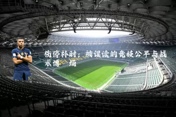 伤停补时：被误读的竞技公平与战术博弈场