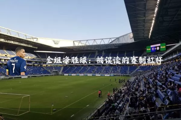 全组净胜球:被误读的赛制杠杆