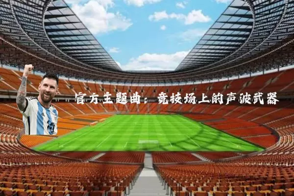 官方主题曲:竞技场上的声波武器