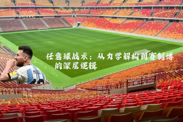 任意球战术:从力学解构到赛制博弈的深层逻辑