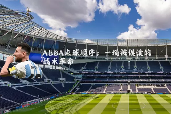 ABBA点球顺序:一场被误读的战术革命