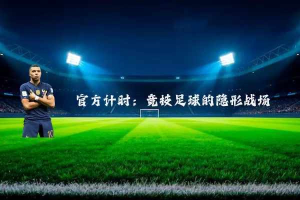 官方计时:竞技足球的隐形战场