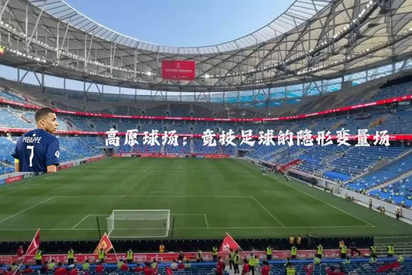 高原球场：竞技足球的隐形变量场