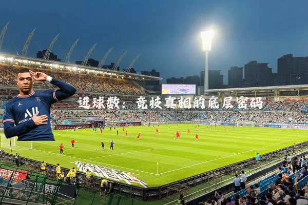 进球数：竞技真相的底层密码