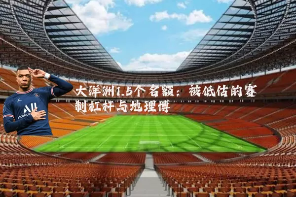 大洋洲1.5个名额:被低估的赛制杠杆与地理博弈