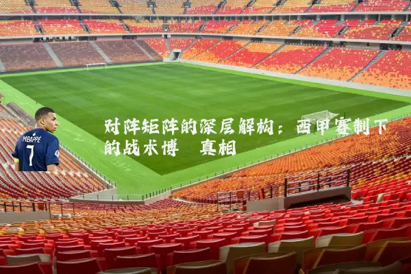 对阵矩阵的深层解构：西甲赛制下的战术博弈真相