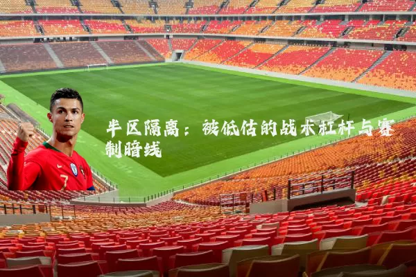 半区隔离：被低估的战术杠杆与赛制暗线