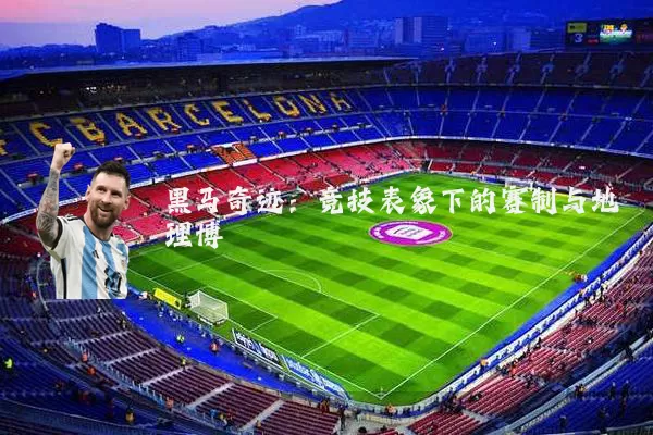 黑马奇迹：竞技表象下的赛制与地理博弈