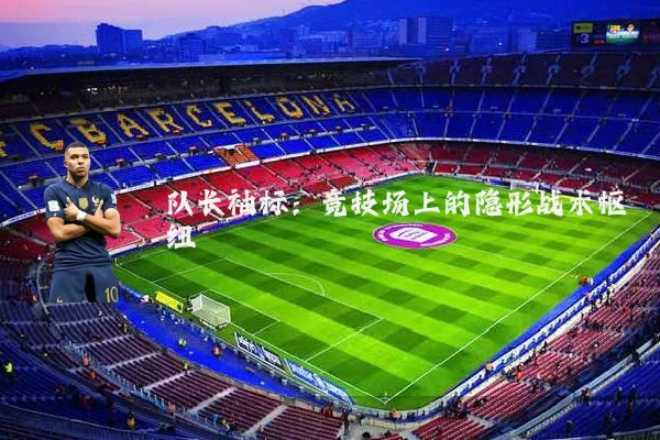 队长袖标：竞技场上的隐形战术枢纽