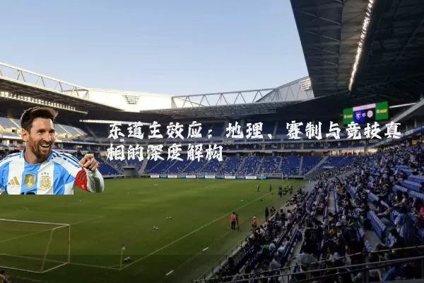 东道主效应：地理、赛制与竞技真相的深度解构